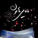 دانلود آهنگ بنیامین بهادری به نام لالایی هامون / لالای لالایی گل لالا مهتاب اومده بالا موقع خوابه حالا