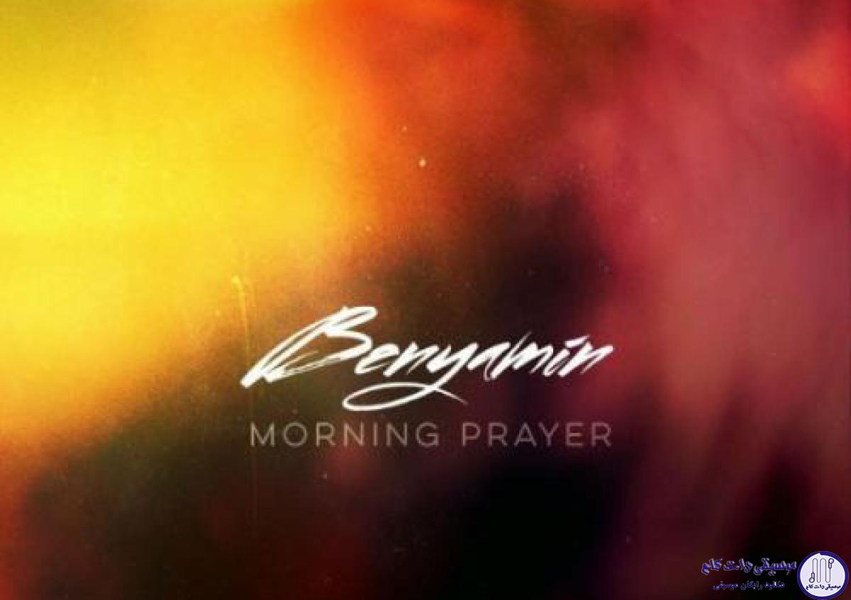 دانلود آهنگ بنیامین بهادری به نام Morning Prayer / الله اکبر الله اکبر الله اکبر الله اکبر