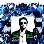 دانلود آهنگ بنیامین بهادری به نام تو که عید منی / بیا باش با خودم