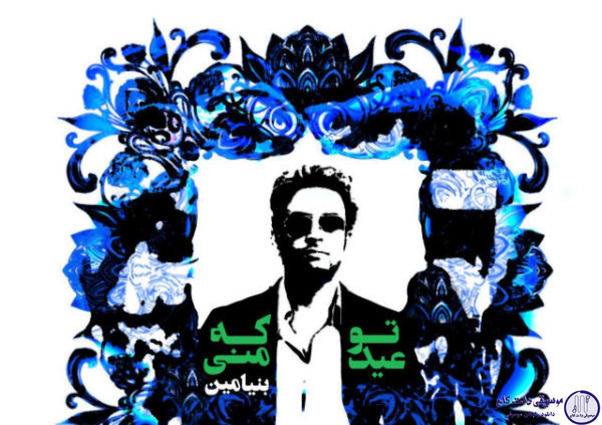 دانلود آهنگ بنیامین بهادری به نام تو که عید منی / بیا باش با خودم