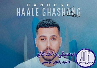 دانلود آهنگ دانوش به نام حال قشنگ / حال قشنگ