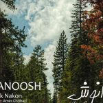 دانلود آهنگ دانوش به نام شک نکن