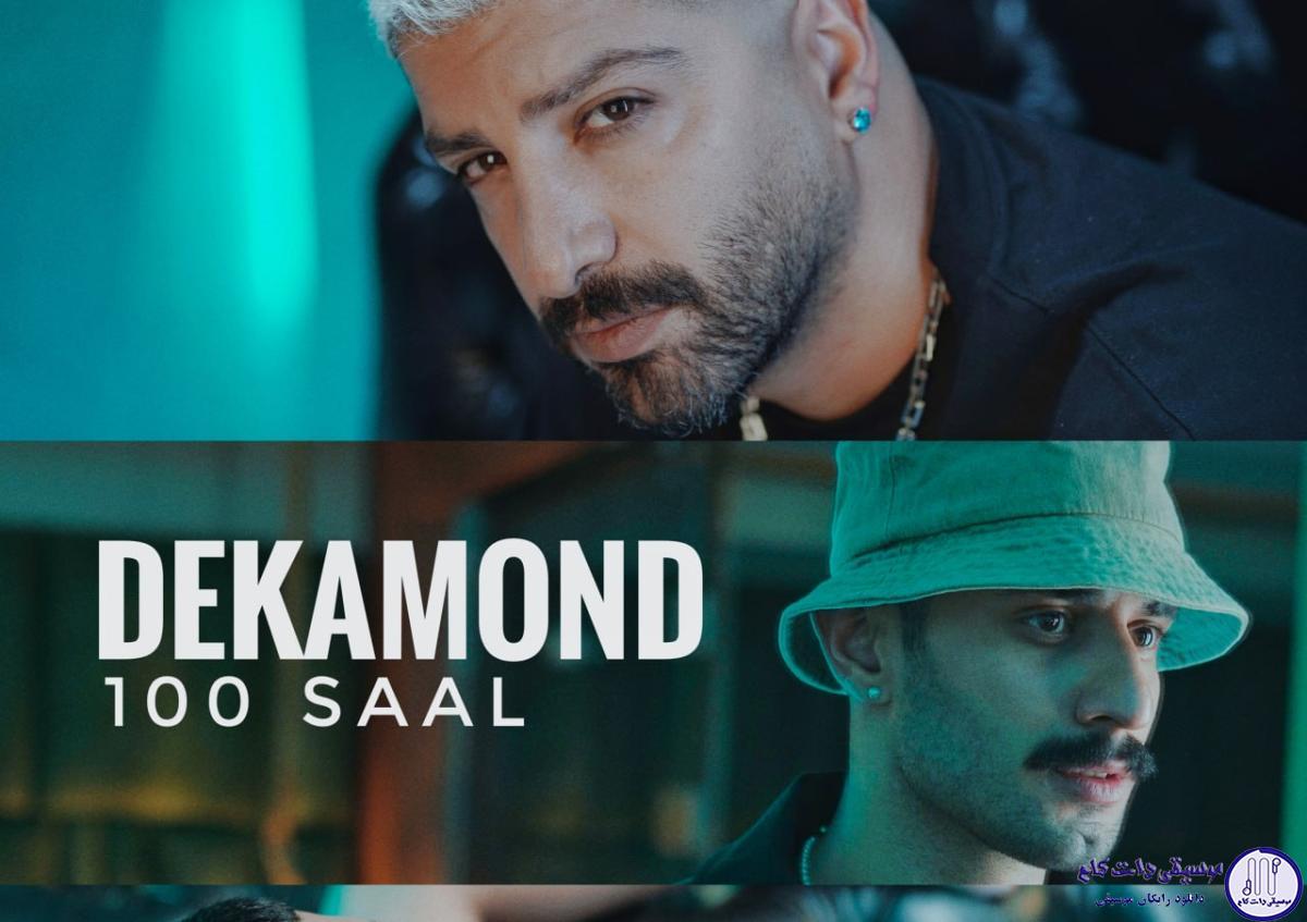 دانلود آهنگ دکاموند به نام صد سال