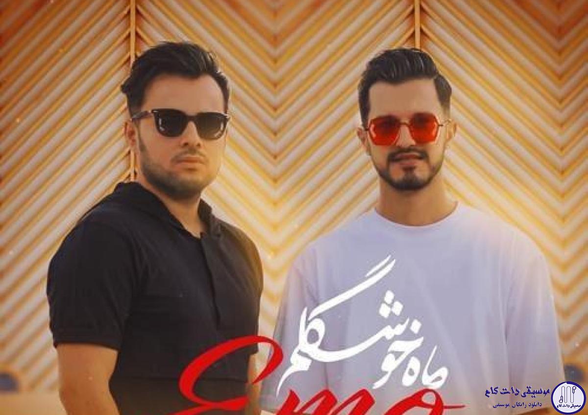 دانلود آهنگ امو بند به نام ماه خوشگلم / نه میوفته یه لحظم عشقت از سرم