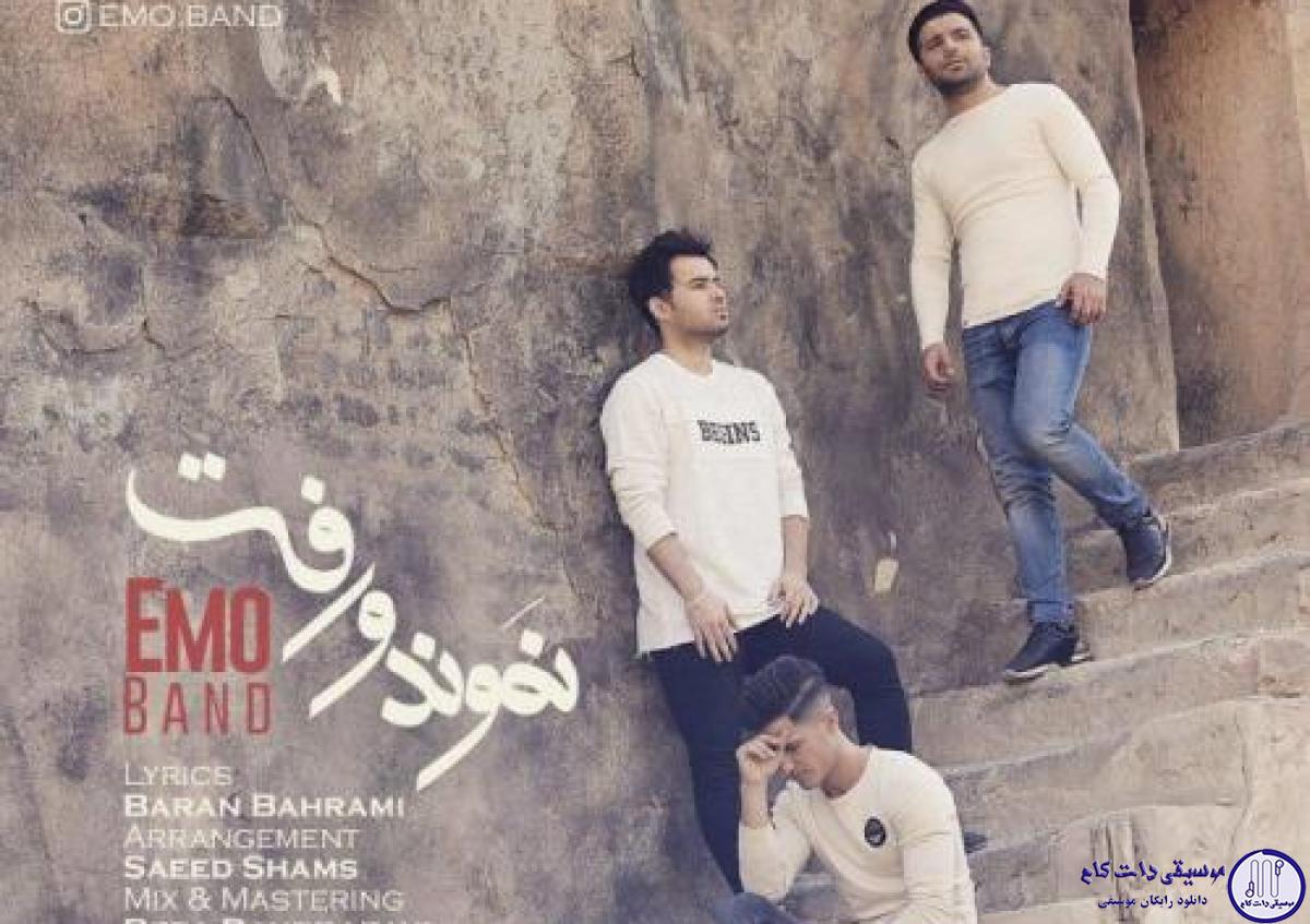 دانلود آهنگ امو بند به نام امو بند به نام نموندو رفت