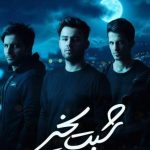 دانلود آهنگ امو بند به نام شبت بخیر