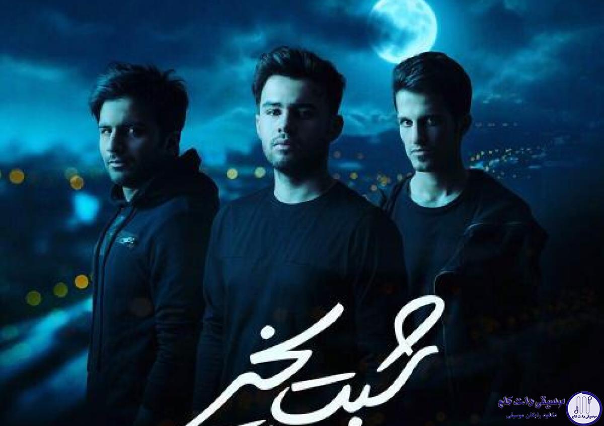دانلود آهنگ امو بند به نام شبت بخیر