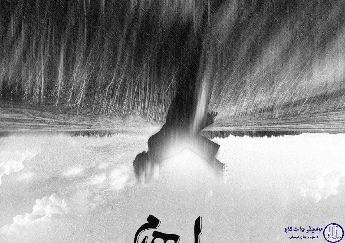 دانلود آهنگ ایهام به نام سقوط / دلم نیامده که لحظه ای رها کنم تو را