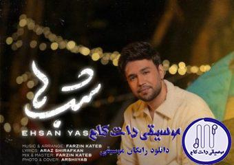 دانلود آهنگ احسان یاسین به نام شب ها / امشب شبیه بچه هام
