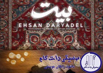 دانلود آهنگ احسان دریادل به نام بیت / ﺑﻴﺎ و اﻳﻨﺠﺎ ﺗﻮ ﺳﻬﻢ ﻣﻦ ﺷﻮ