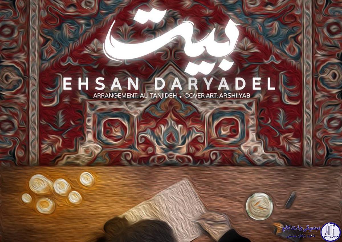 دانلود آهنگ احسان دریادل به نام بیت / ﺑﻴﺎ و اﻳﻨﺠﺎ ﺗﻮ ﺳﻬﻢ ﻣﻦ ﺷﻮ
