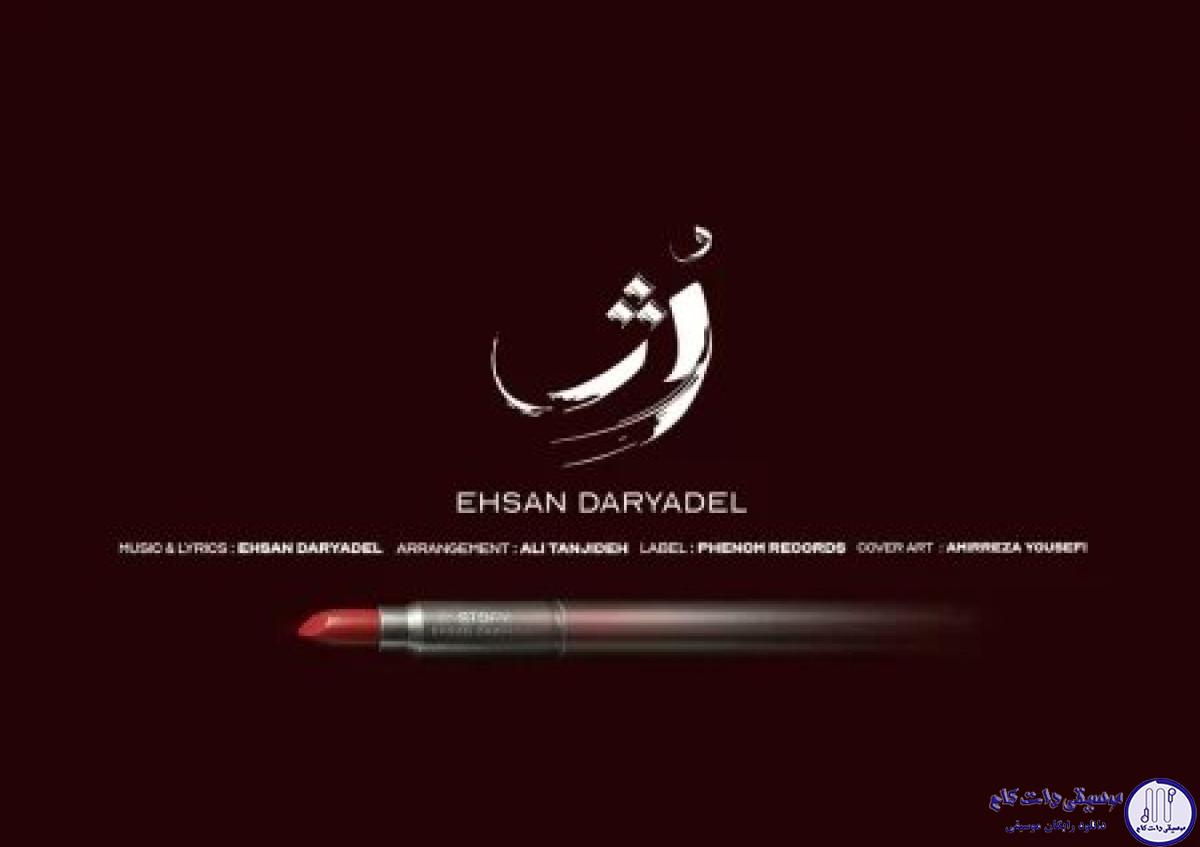 دانلود آهنگ احسان دریادل به نام رژ / دردسر سر بزن چرا انقدر دستات بیبه سرده