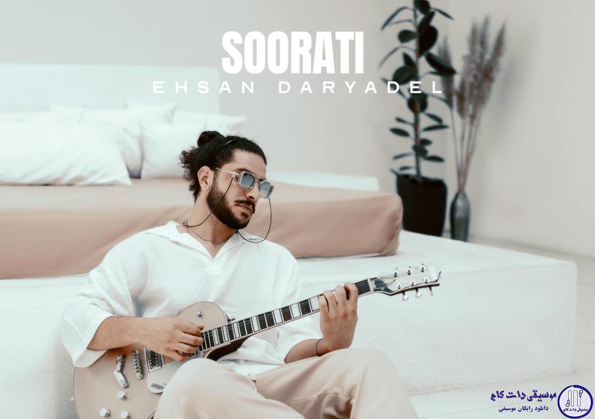دانلود آهنگ احسان دریادل به نام صورتی / نه میشی لیلی و باور کنی تو جنونمو