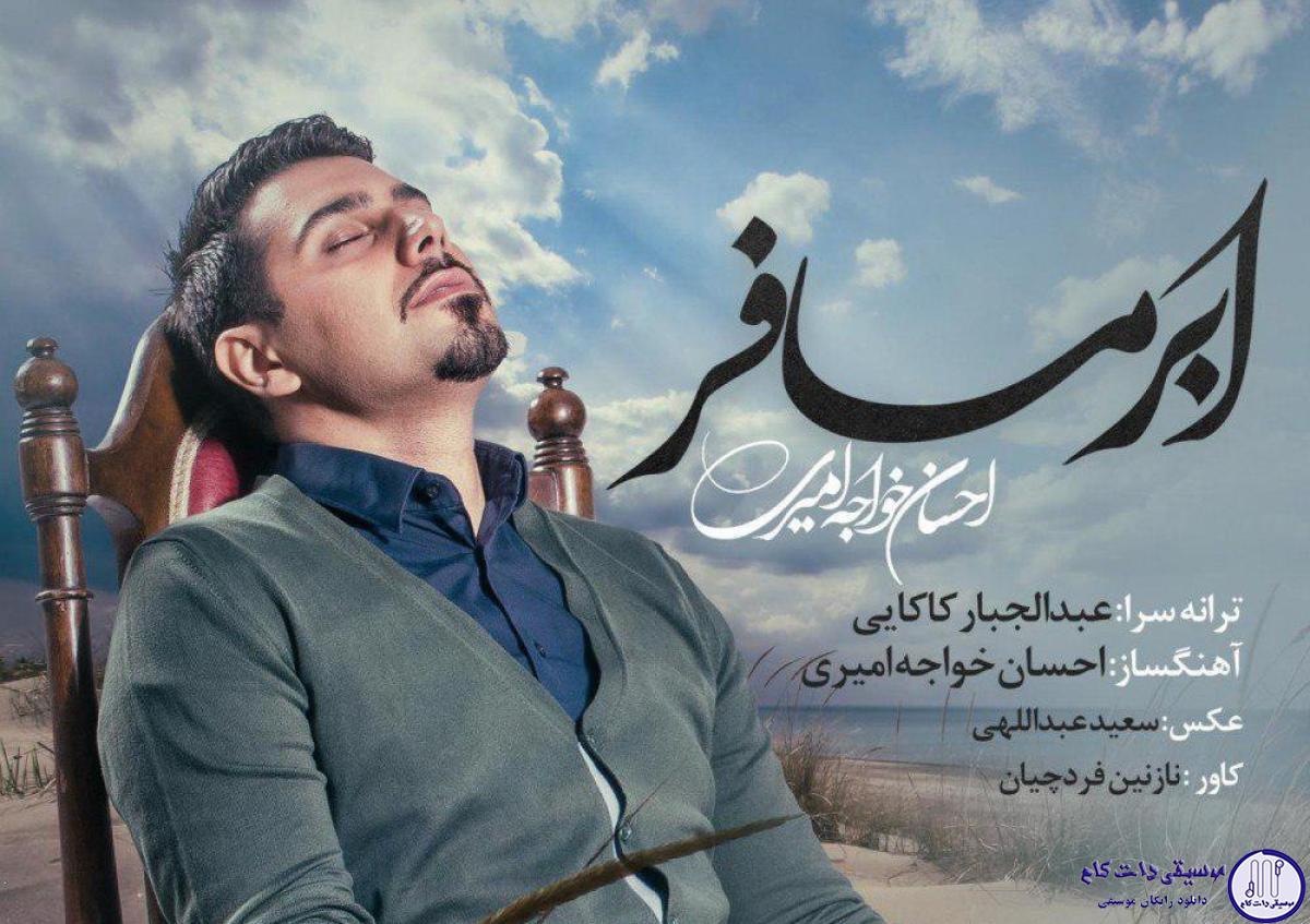دانلود آهنگ احسان خواجه امیری به نام ابر مسافر / با توام ابر مسافر وطن پرنده ها کو با