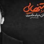 دانلود آهنگ احسان خواجه امیری به نام عاشق / باز دوباره فکر تو باز ادامه ی غمت