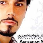 دانلود آهنگ احسان خواجه امیری به نام عاشقم من / عاشقم من! عاشقی بی قرارم کس ندارد خبر از دل