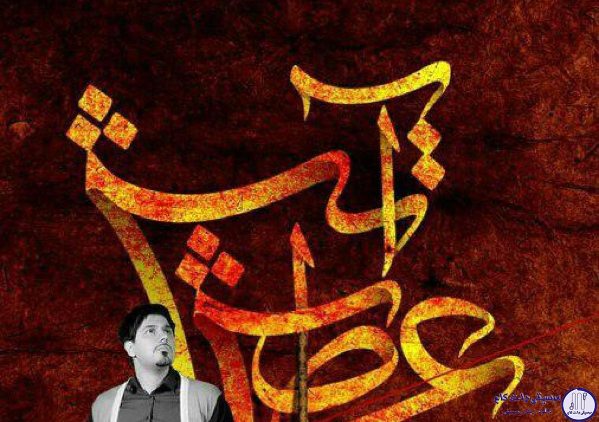دانلود آهنگ احسان خواجه امیری به نام عطش آتش / از خون به ناحق به زمین ریخته باز