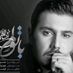 دانلود آهنگ احسان خواجه امیری به نام با توام / با توام ای رفته از دست