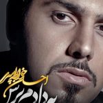 دانلود آهنگ احسان خواجه امیری به نام به دادم برس / منو به حال من رها نکن تو هم به مرز