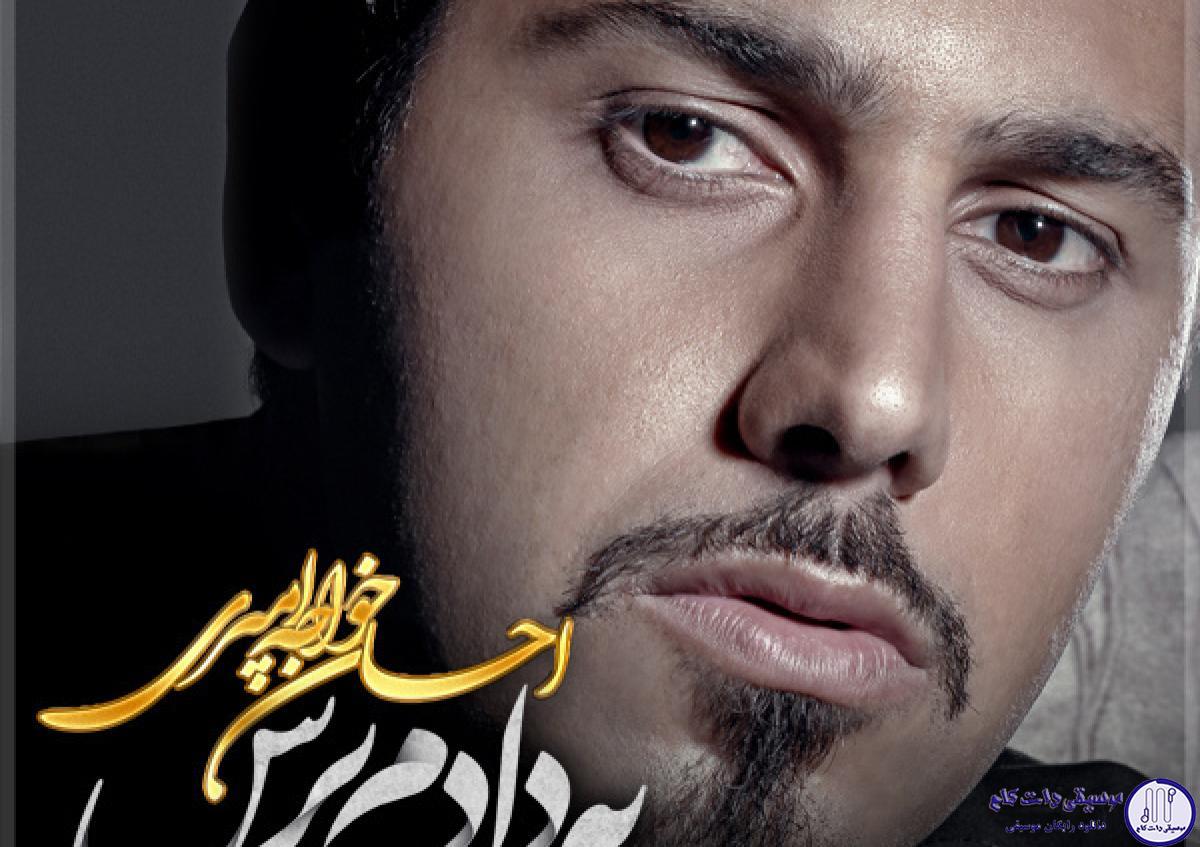 دانلود آهنگ احسان خواجه امیری به نام به دادم برس / منو به حال من رها نکن تو هم به مرز