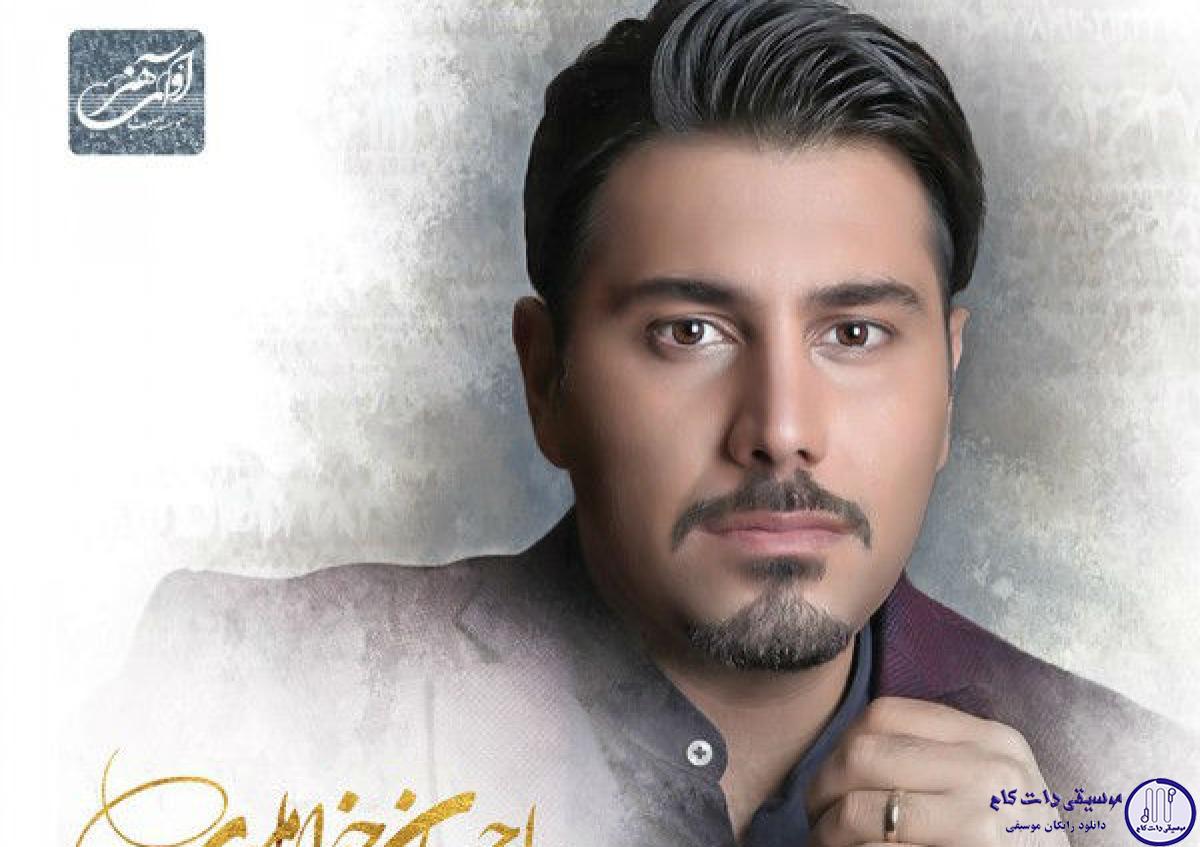 دانلود آهنگ احسان خواجه امیری به نام بی تفاوت / من به دنیای تو وابسته شدم