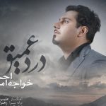 دانلود آهنگ احسان خواجه امیری به نام درد عمیق / با درد عمیق دل من تو دیدی که مردم چه