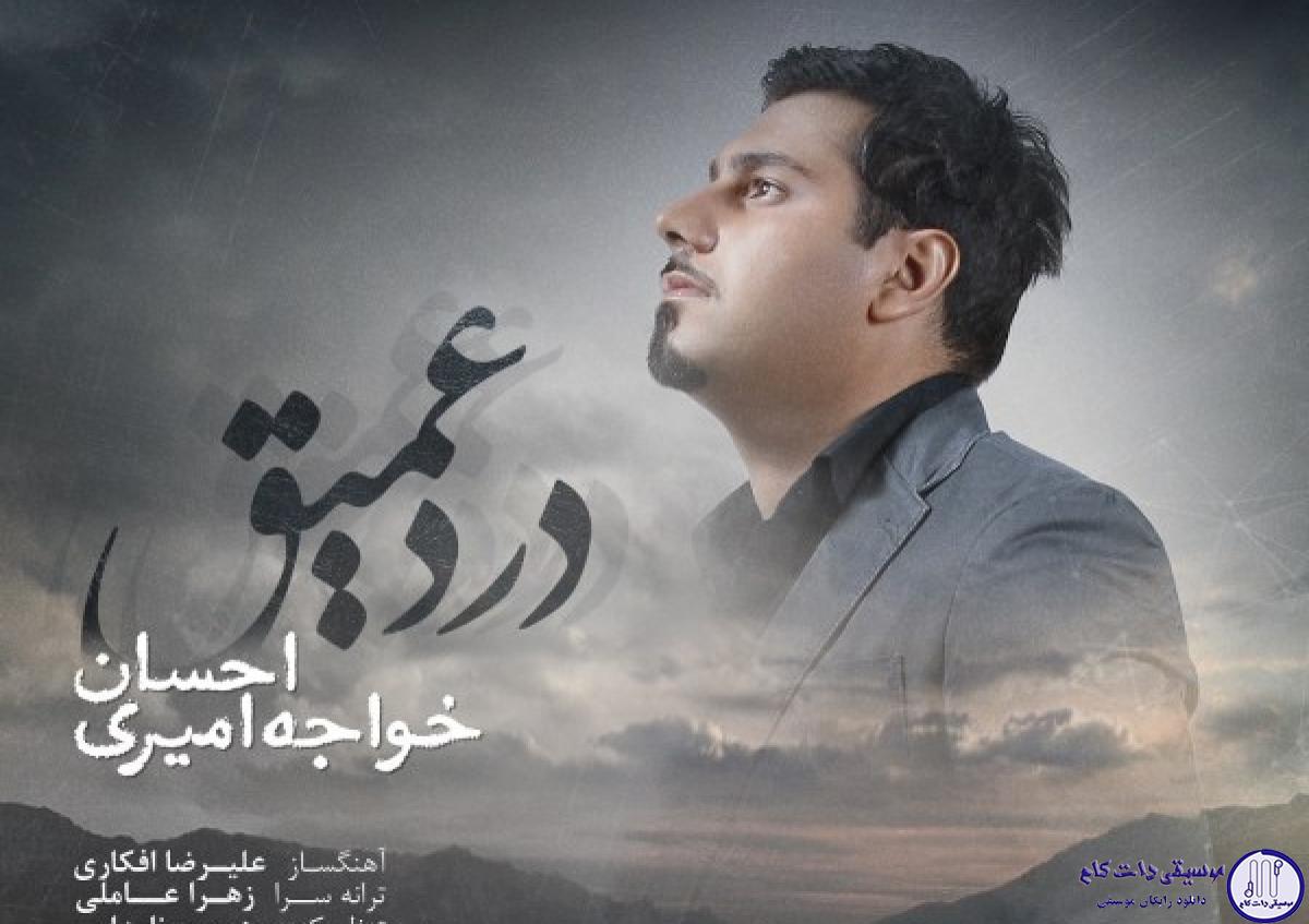 دانلود آهنگ احسان خواجه امیری به نام درد عمیق / با درد عمیق دل من تو دیدی که مردم چه