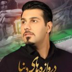 دانلود آهنگ احسان خواجه امیری به نام دروازه های دنیا / از عشق تو بوده هر جا که رسیدم