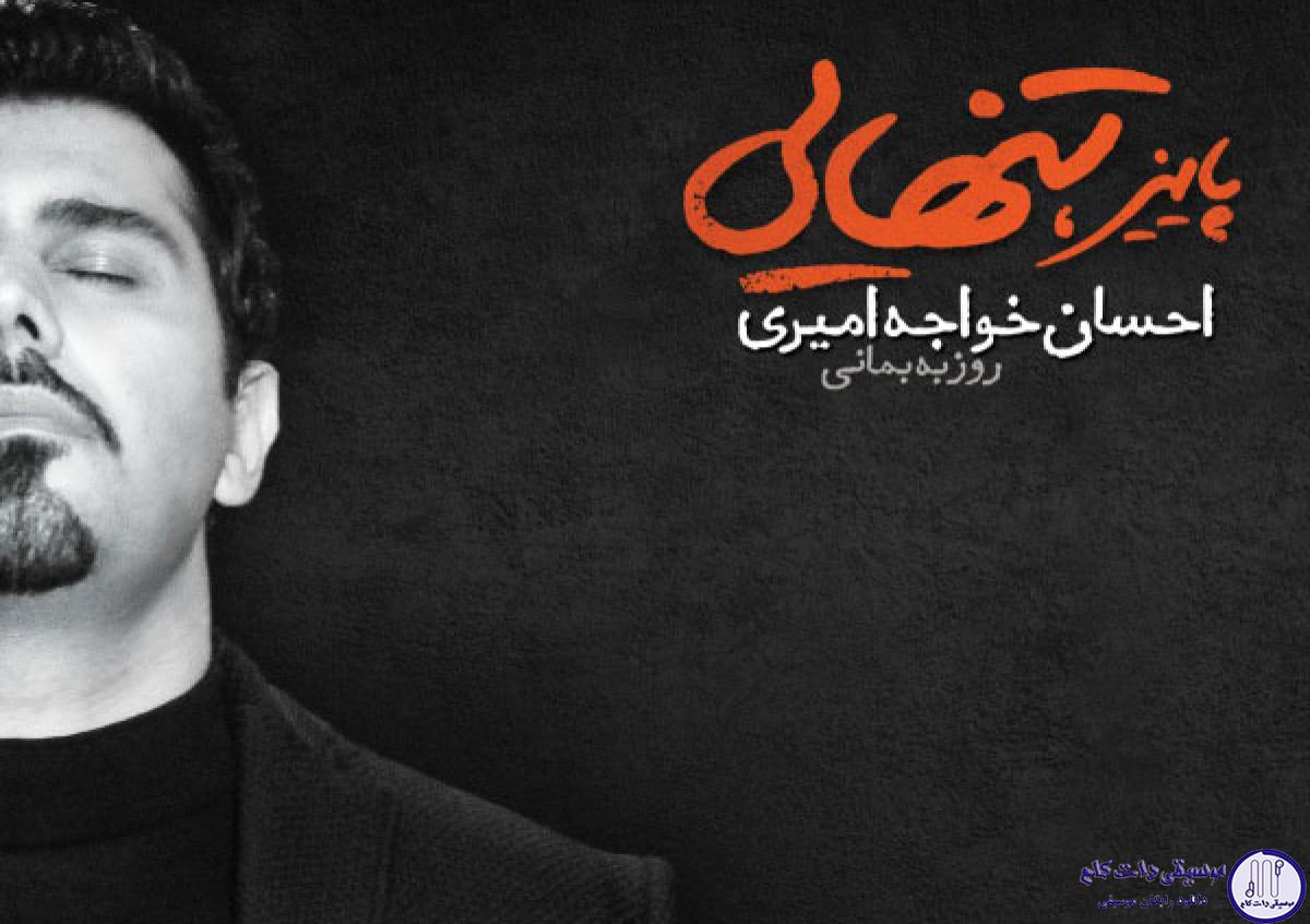دانلود آهنگ احسان خواجه امیری به نام عشق ۲ / زندگی قبل تو با من بد بود