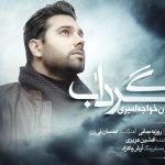 دانلود آهنگ احسان خواجه امیری به نام گرداب / تو آمده ای جان به لب من برسانی