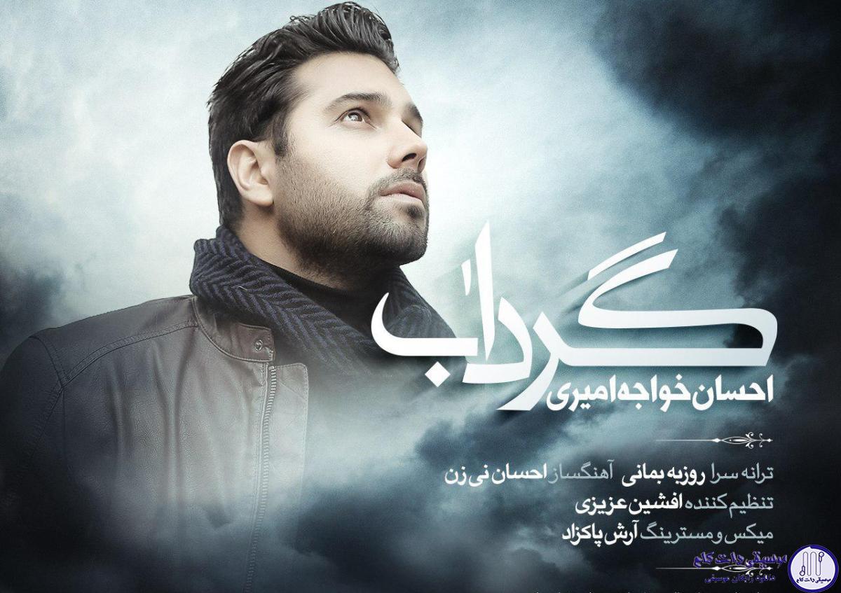دانلود آهنگ احسان خواجه امیری به نام گرداب / تو آمده ای جان به لب من برسانی