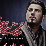 دانلود آهنگ احسان خواجه امیری به نام لبه تیغ / از این رویای طولانی از این کابوس بیزاریم