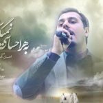 دانلود آهنگ احسان خواجه امیری به نام من عاشقم / من ندیده عاشقِ کسی شدم