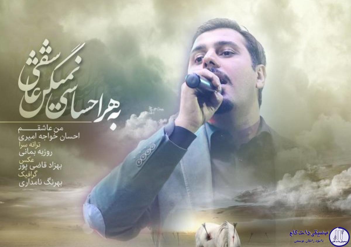 دانلود آهنگ احسان خواجه امیری به نام من عاشقم / من ندیده عاشقِ کسی شدم