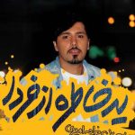 دانلود آهنگ احسان خواجه امیری به نام نمیدونم