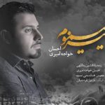 دانلود آهنگ احسان خواجه امیری به نام پاییز مسموم / نگاه آسمون خیس چشاش غرق ستاره