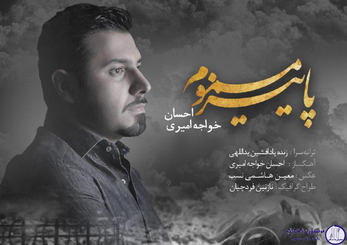 دانلود آهنگ احسان خواجه امیری به نام پاییز مسموم / نگاه آسمون خیس چشاش غرق ستاره