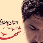 دانلود آهنگ احسان خواجه امیری به نام شهید / تو سر عشق جونت رو دادی