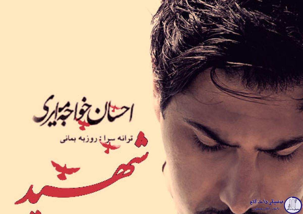 دانلود آهنگ احسان خواجه امیری به نام شهید / تو سر عشق جونت رو دادی