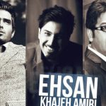 دانلود آهنگ احسان خواجه امیری به نام تحویل بهار / داره حسی تو من بیدار میشه جهان هم مثل من