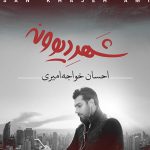 دانلود آهنگ احسان خواجه امیری به نام با دلم / جز همین دیوونگی هرچی بگی یادم نیست