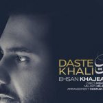 دانلود آهنگ احسان خواجه امیری به نام دست خالی / از اون روزی که تنهامون گذاشتی من از این خونه
