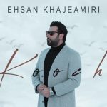 دانلود آهنگ احسان خواجه امیری به نام کوچ / خونه رو رفتن تو ریخته بهم از تو یادگاری باقی