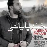 دانلود آهنگ احسان خواجه امیری به نام لبخند پایانی / اسمتو آوازم با بغضم میسازم این گریه آهنگ توئه