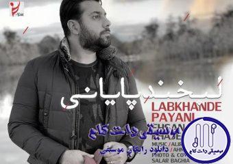 دانلود آهنگ احسان خواجه امیری به نام لبخند پایانی / اسمتو آوازم با بغضم میسازم این گریه آهنگ توئه