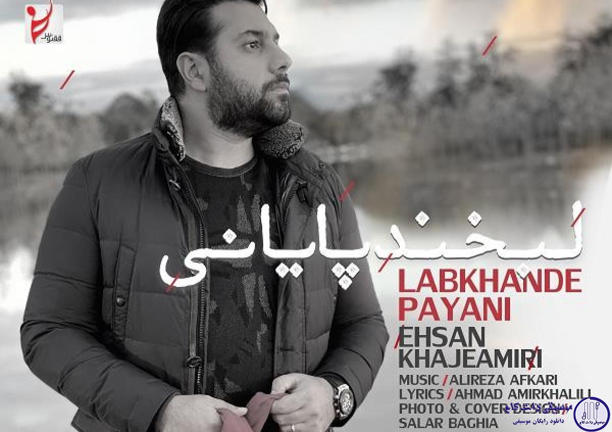 دانلود آهنگ احسان خواجه امیری به نام لبخند پایانی / اسمتو آوازم با بغضم میسازم این گریه آهنگ توئه