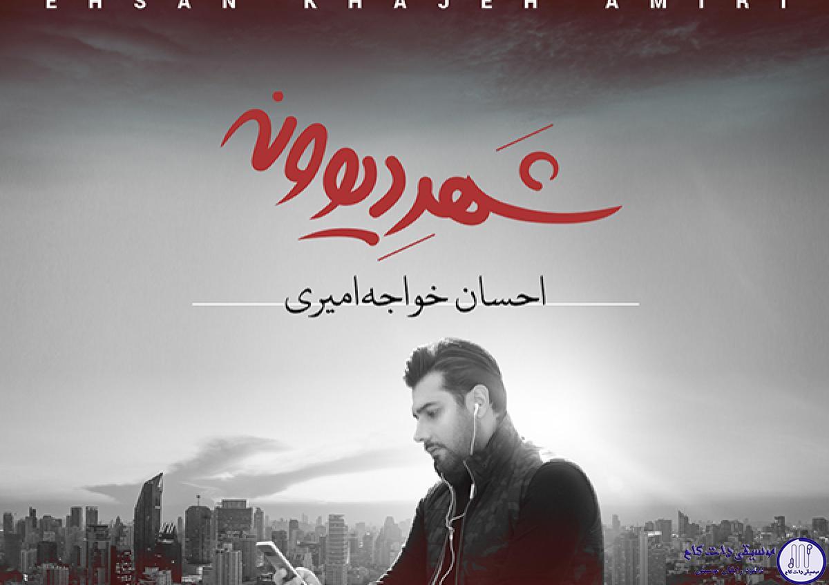 دانلود آهنگ احسان خواجه امیری به نام ترکم کرد / یه جایی حس کردم عاشقم نیست