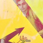 دانلود آهنگ احسان تهرانچی به نام عشق / سوال تکراری چقد دوسم داری