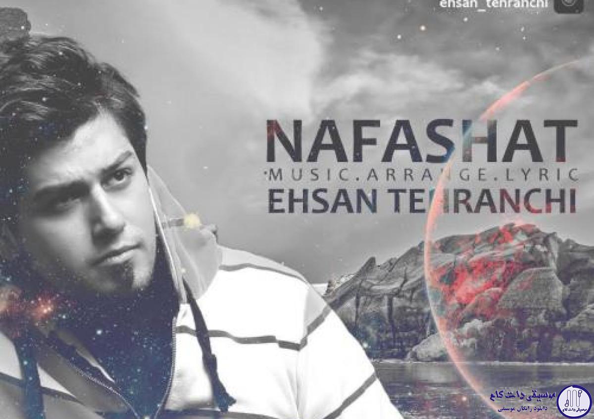دانلود آهنگ احسان تهرانچی به نام نفسات / نزدیک تر از خودم به من شدی تو نبض من