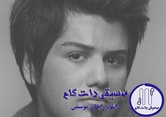 دانلود آهنگ احسان تهرانچی به نام سایه / تورو آرزو کردم اما نشد بگو به چه اسمی توسل